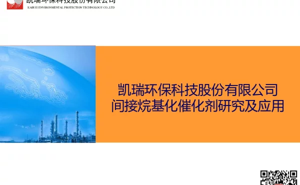 凯瑞环保科技股份有限公司间接烷基化催化剂研究及应用