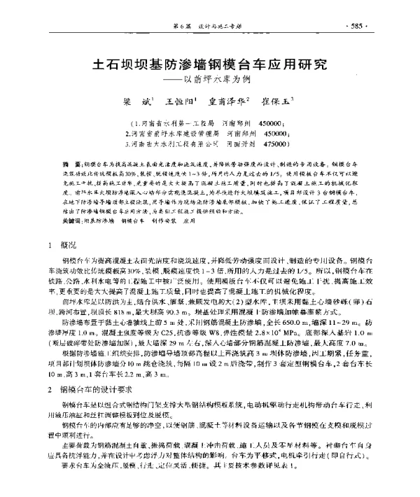 土石坝坝基防渗墙钢模台车应用研究--以前坪水库为例