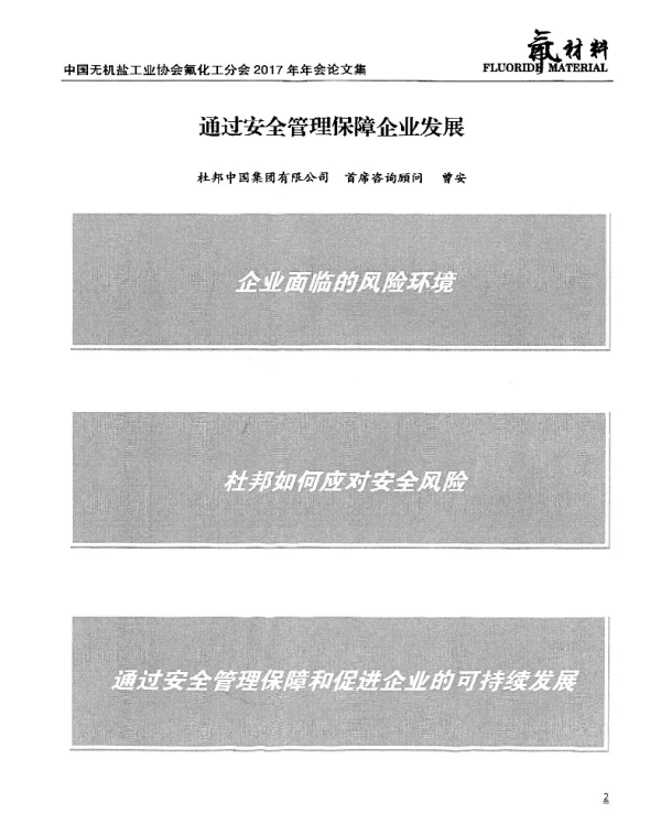 通过安全管理保障企业发展
