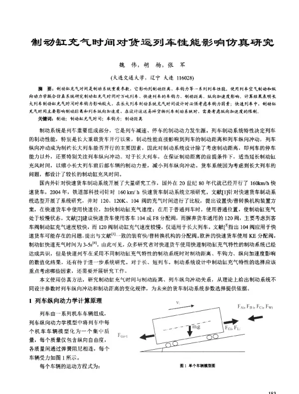 制动缸充气时间对货运列车性能影响仿真研究