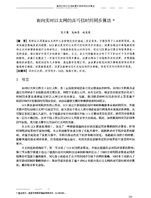 面向实时以太网的高可信时间同步算法
