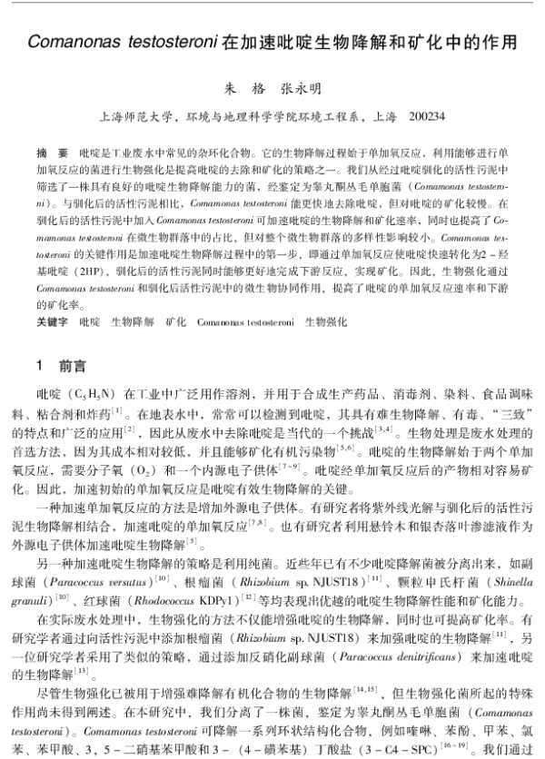 Comanonastestosteroni在加速吡啶生物降解和矿化中的作用