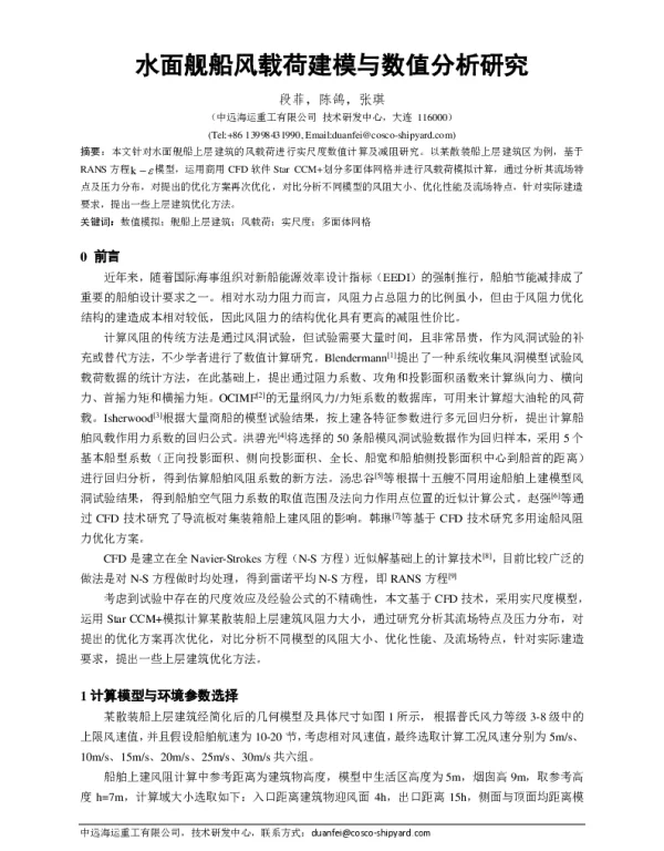 水面舰船风载荷建模与数值分析研究