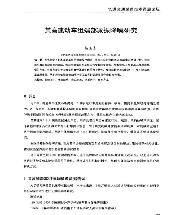 某高速动车组端部减振降噪研究