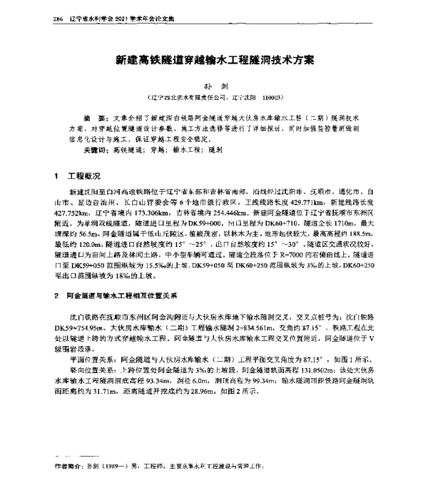 新建高铁隧道穿越输水工程隧洞技术方案