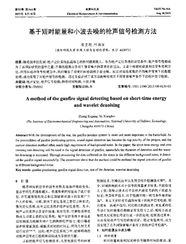 基于短时能量和小波去噪的枪声信号检测方法