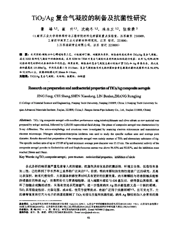 TiO2Ag复合气凝胶的制备及抗菌性研究