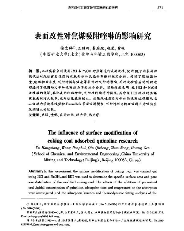 表面改性对焦煤吸附喹啉的影响研究
