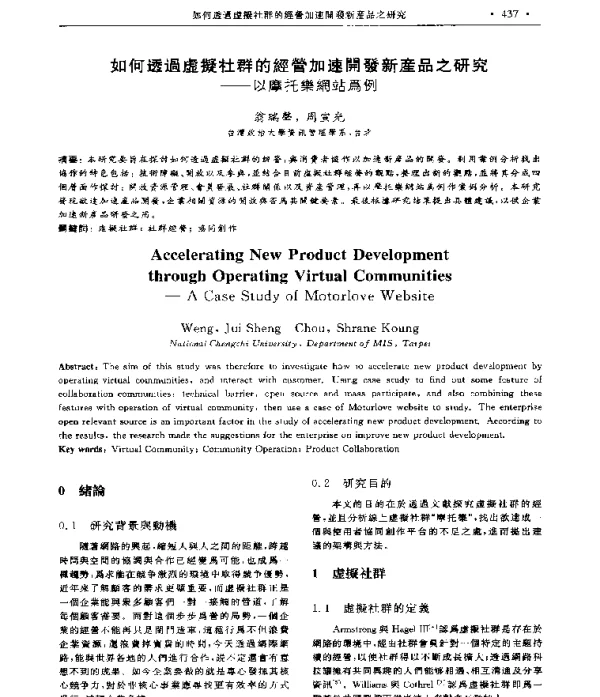 如何透過虚擬社群的經營加速開發新產品之研究--以摩托樂網站爲例