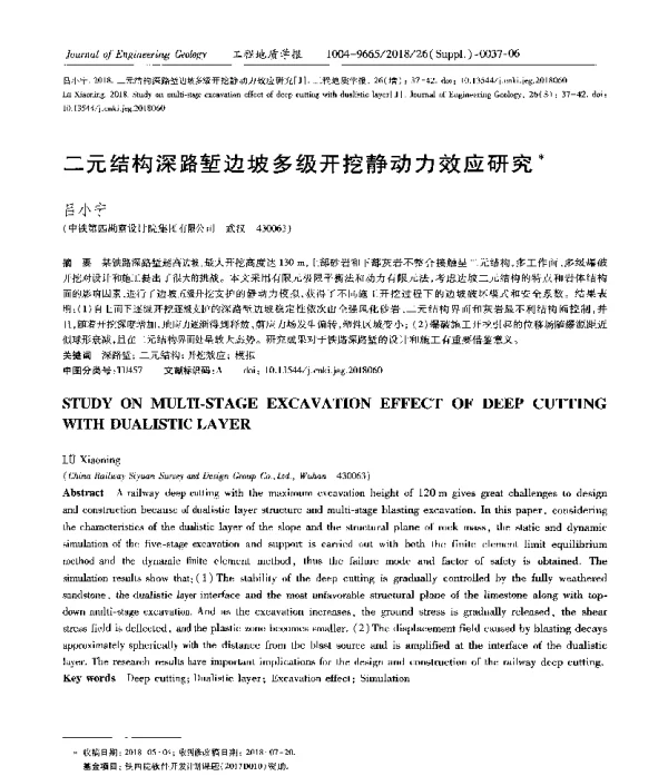 二元结构深路堑边坡多级开挖静动力效应研究