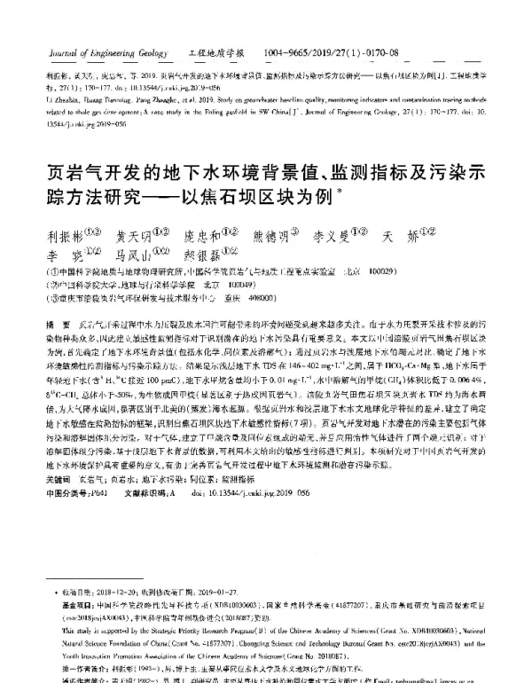 页岩气开发的地下水环境背景值、监测指标及污染示踪方法研究--以焦石坝区块为例