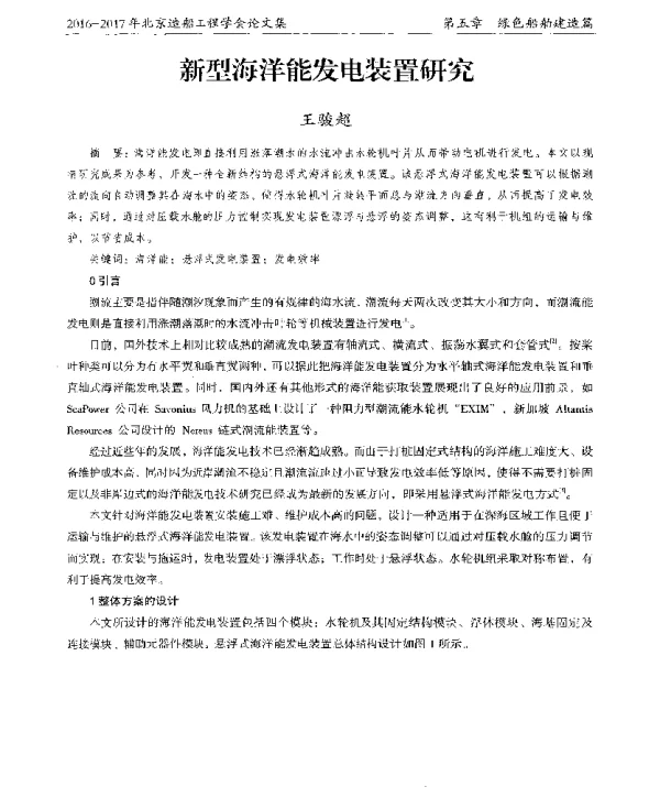 新型海洋能发电装置研究