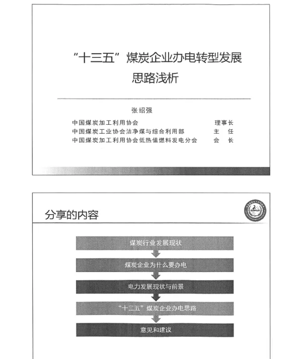十三五煤炭企业办电转型发展思路浅析