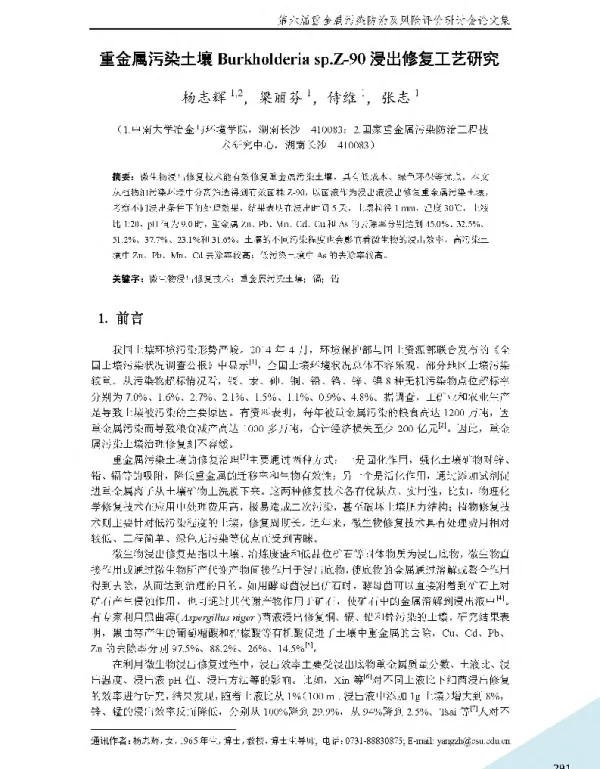 重金属污染土壤Burkholderiasp.Z90浸出修复工艺研究