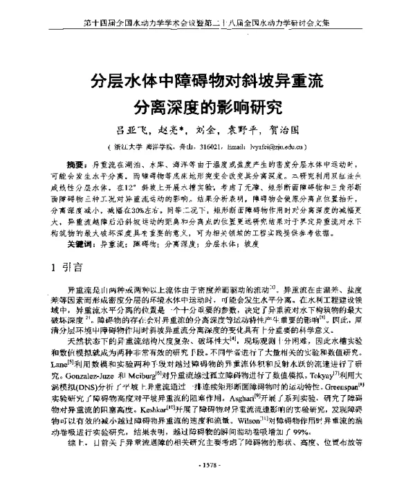 分层水体中障碍物对斜坡异重流分离深度的影响研究