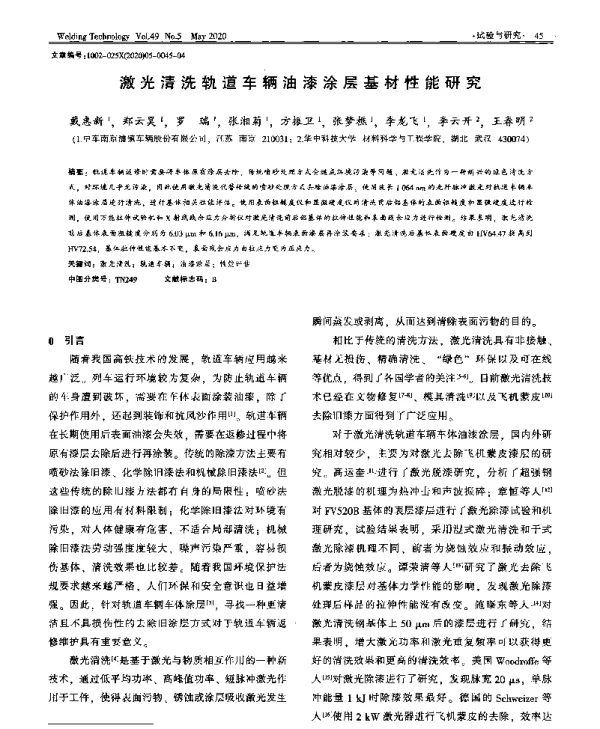 激光清洗轨道车辆油漆涂层基材性能研究