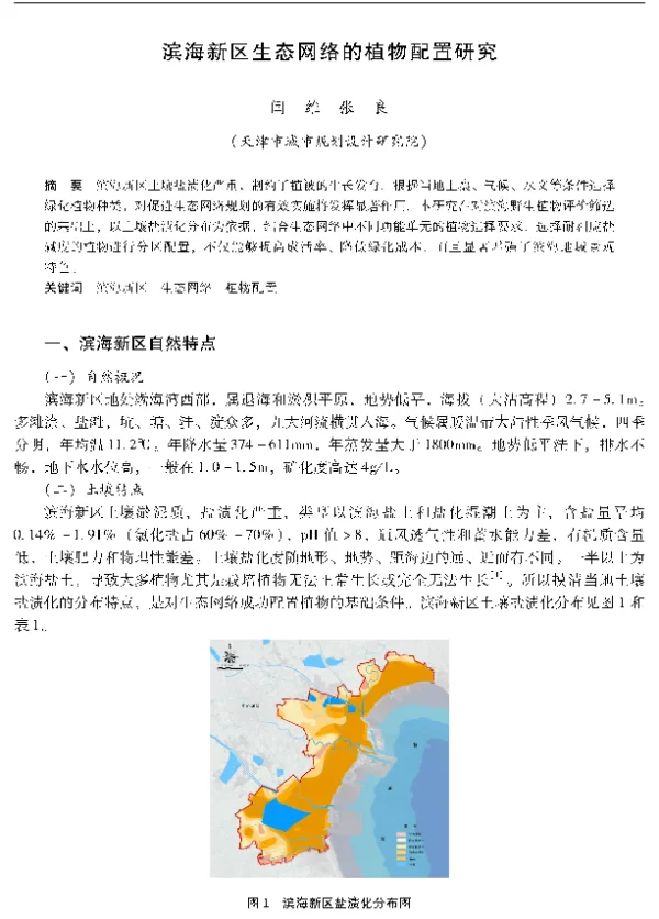 滨海新区生态网络的植物配置研究
