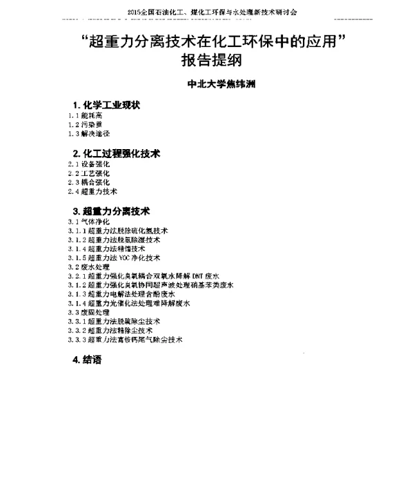 超重力分离技术在化工环保中的应用报告提纲