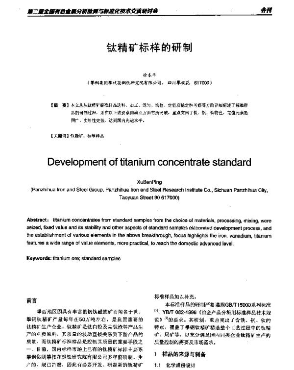 钛精矿标样的研制