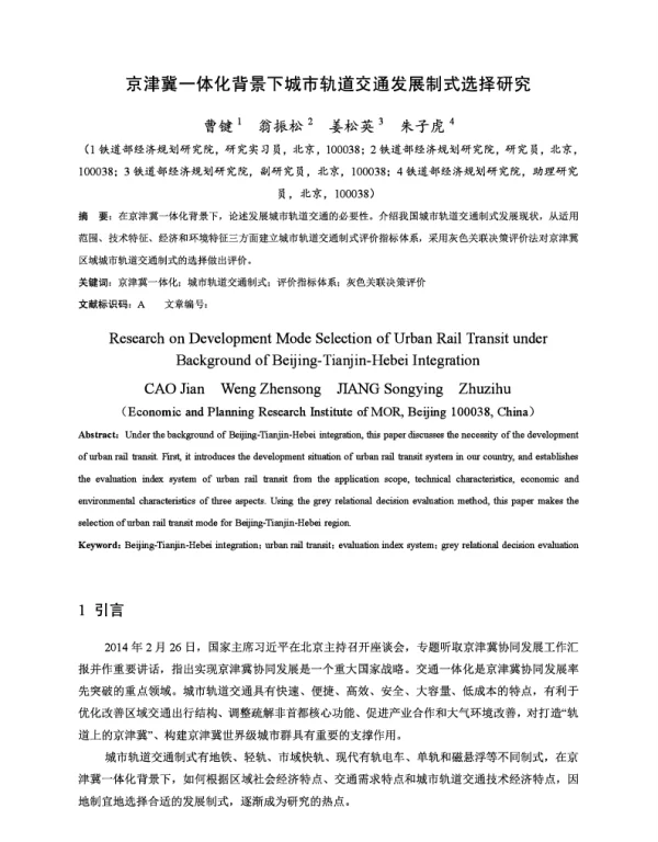 京津冀一体化背景下城市轨道交通发展制式选择研究
