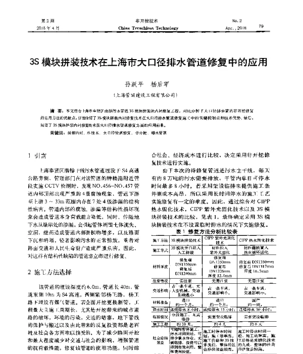 3S模块拼装技术在上海市大口径排水管道修复中的应用