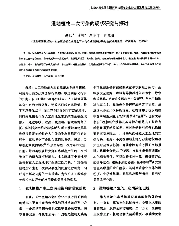 湿地植物二次污染的现状研究与探讨