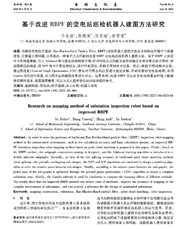 基于改进RBPF的变电站巡检机器人建图方法研究