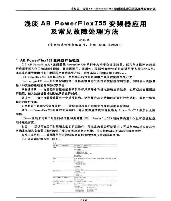 浅谈ABPowerFlex755变频器应用及常见故障处理方法