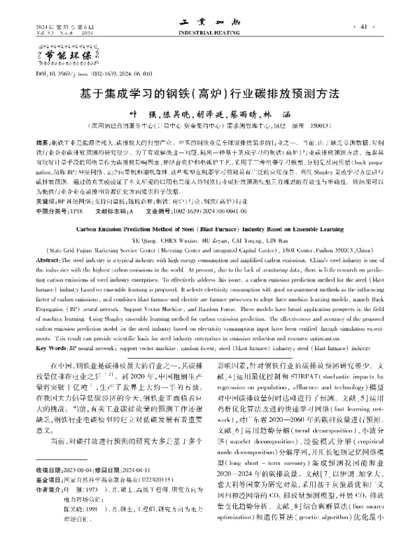 基于集成学习的钢铁(高炉)行业碳排放预测方法