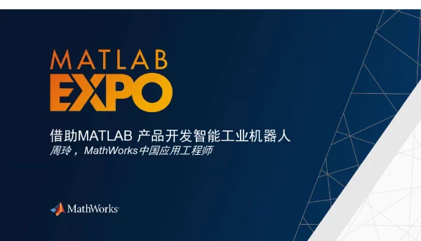 借助MATLAB产品开发智能工业机器人