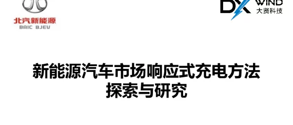 新能源汽车市场响应式充电方法探索与研究