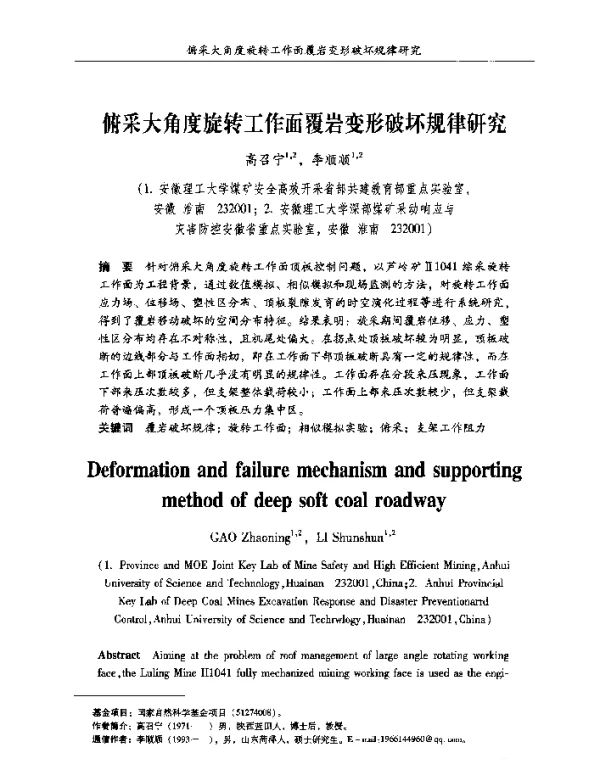 俯采大角度旋转工作面覆岩变形破坏规律研究