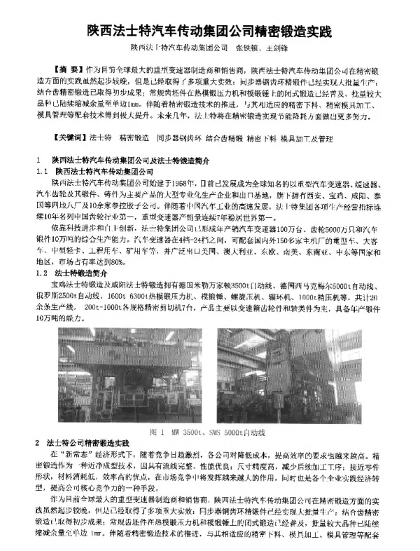 陕西法士特汽车传动集团公司精密锻造实践