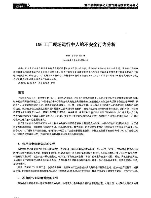 LNG工厂现场运行中人的不安全行为分析