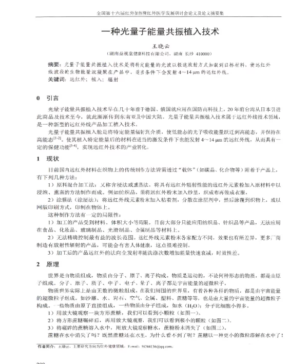 一种光量子能量共振植入技术