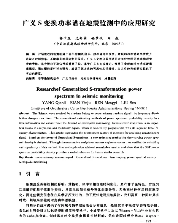广义S变换功率谱在地震监测中的应用研究