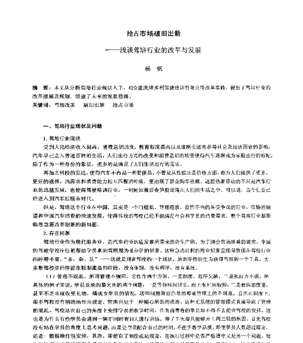 抢占市场破旧出新--浅谈驾培行业的改革与发展
