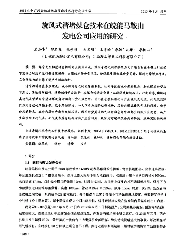 旋风式清堵煤仓技术在皖能马鞍山发电公司应用的研究