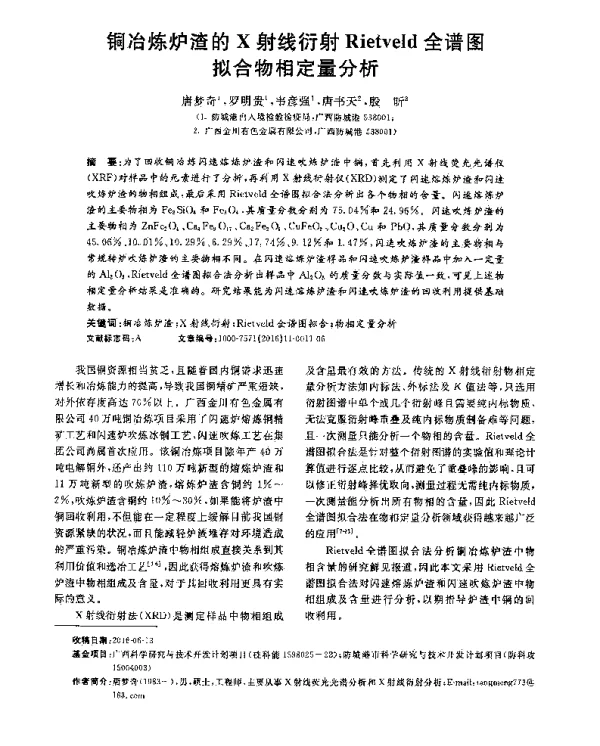 铜冶炼炉渣的X射线衍射Rietveld全谱图拟合物相定量分析