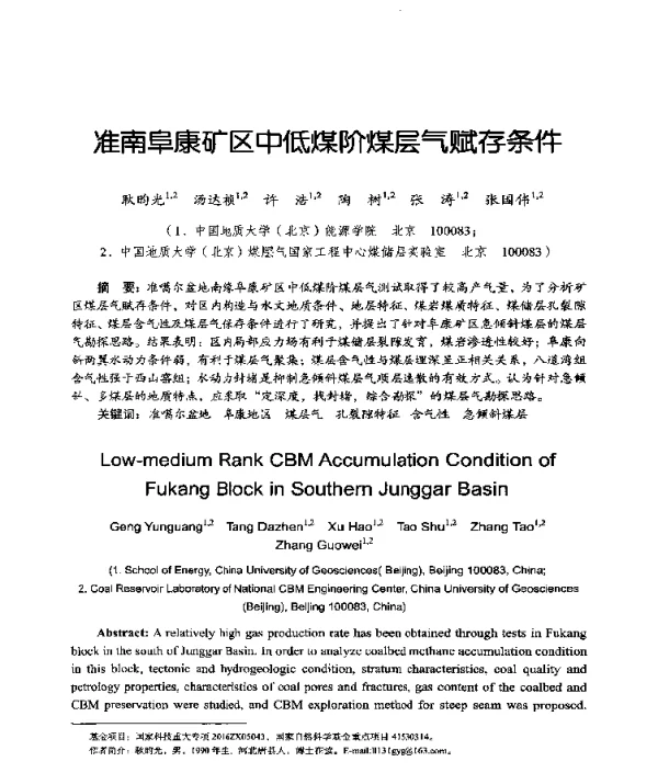 准南阜康矿区中低煤阶煤层气赋存条件