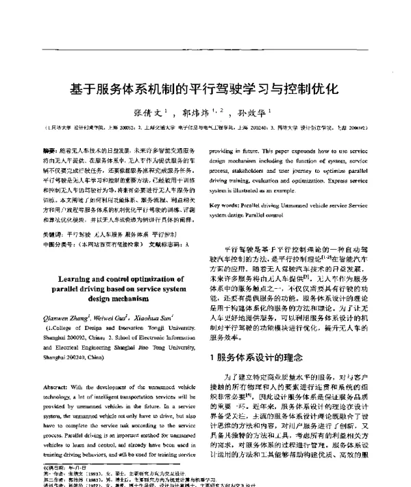 基于服务体系机制的平行驾驶学习与控制优化