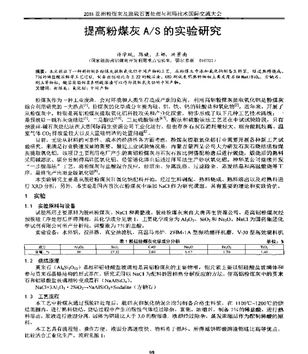 提高粉煤灰AS的实验研究