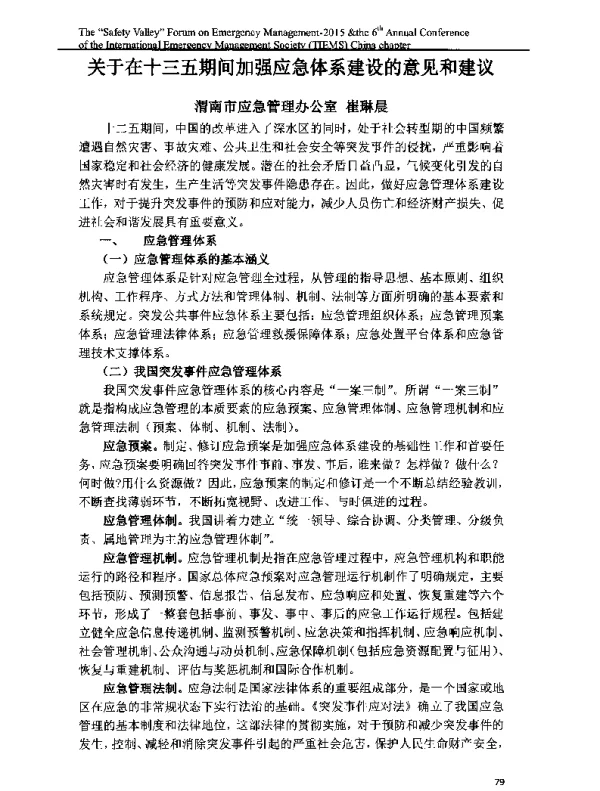 关于在十三五期间加强应急体系建设的意见和建议