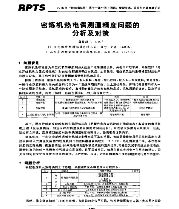 密炼机热电偶测温精度问题的分析及对策