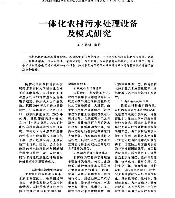 一体化农村污水处理设备及模式研究