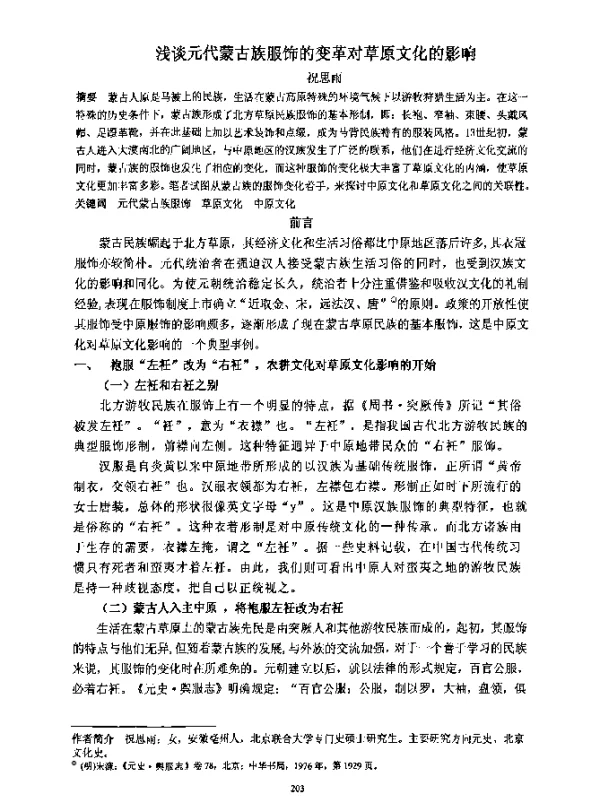 浅谈元代蒙古族服饰的变革对草原文化的影响
