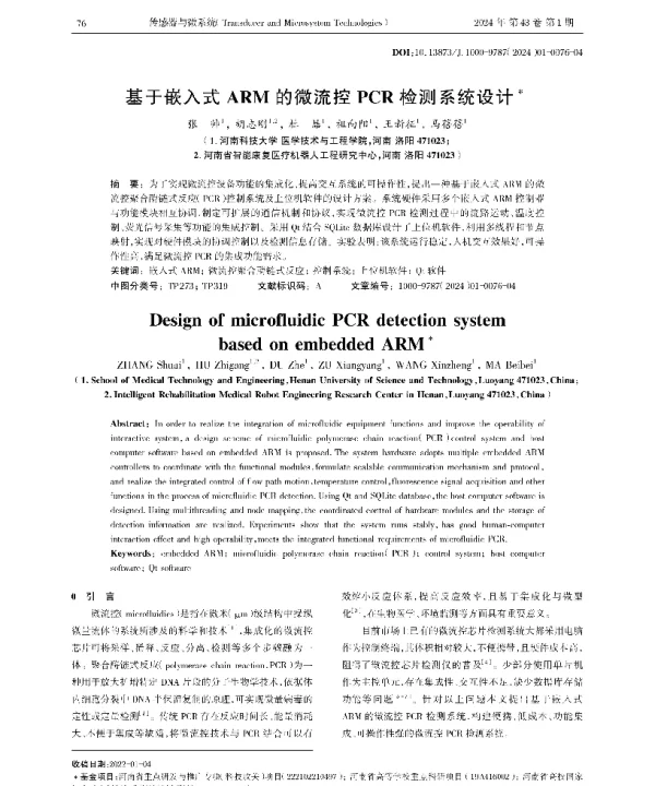 基于嵌入式ARM的微流控PCR检测系统设计
