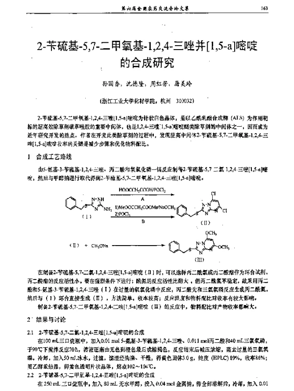2-苄硫基-57-二甲氧基-124-三唑并[15-a]嘧啶的合成研究