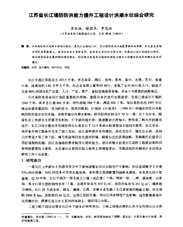 江苏省长江堤防防洪能力提升工程设计洪潮水位综合研究
