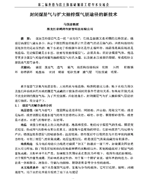 封闭煤层气与扩大抽排煤气层途径的新技术